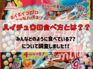 ハイチュウの食べ方とは？みんなどのように食べている？？について調査しました！！ | スイーツ大陸