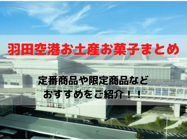 羽田空港のお土産お菓子まとめ 定番商品や限定商品などおすすめをご紹介 スイーツ大陸