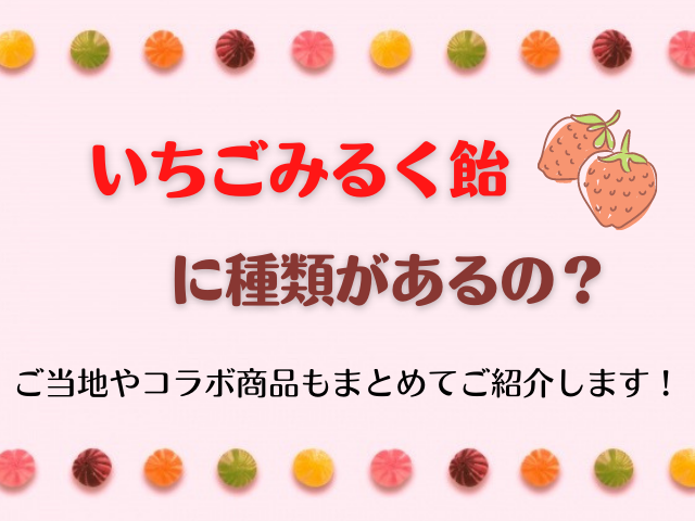 いちごみるく飴に種類があるの ご当地やコラボ商品もまとめてご紹介します スイーツ大陸