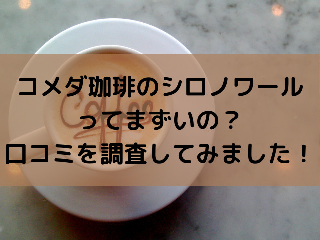 コメダ珈琲のシロノワールってまずいの 口コミを調査してみました スイーツ大陸