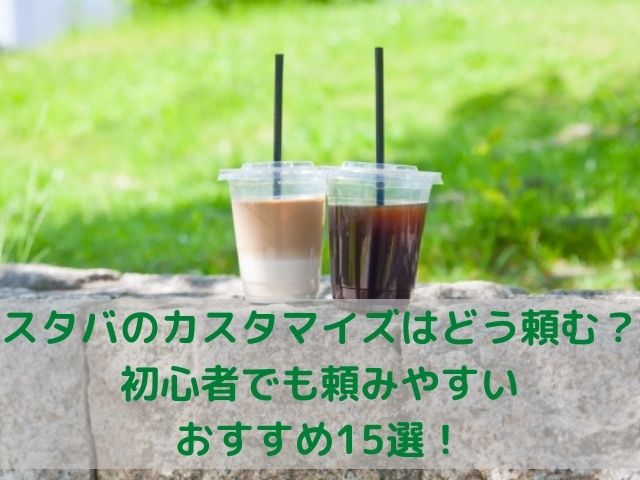 スタバのカスタマイズはどう頼む 初心者でも頼みやすいおすすめ15選 スイーツ大陸