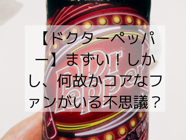 ドクターペッパー まずい しかし 何故かコアなファンがいる不思議 スイーツ大陸