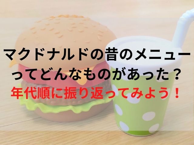 マクドナルドの昔のメニューってどんなものがあった 年代順に振り返ってみよう スイーツ大陸