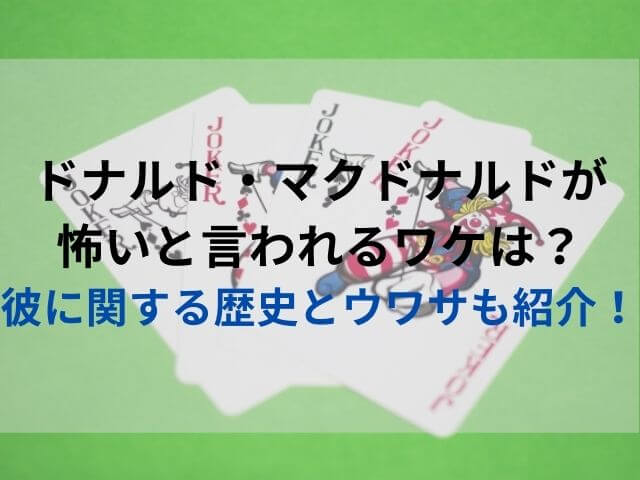 ドナルド マクドナルドが怖いと言われるワケは 彼に関する歴史とウワサも紹介 スイーツ大陸