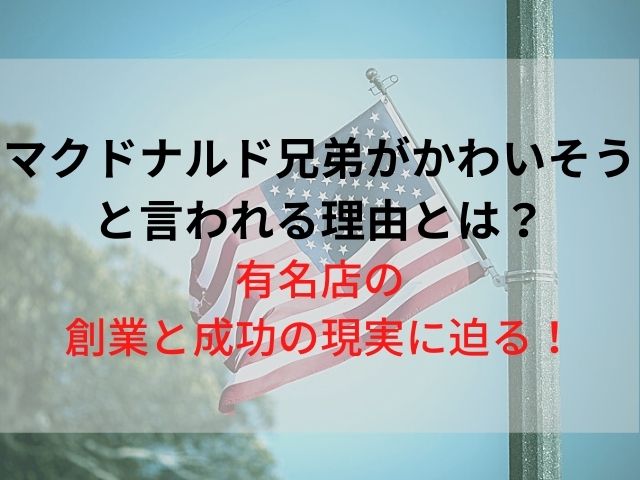 マクドナルド兄弟がかわいそうと言われる理由とは 有名店の創業と成功の現実に迫る スイーツ大陸