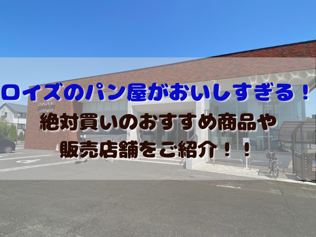 ロイズのパン屋がおいしすぎる 絶対買いのおすすめ商品や販売店舗をご紹介 スイーツ大陸