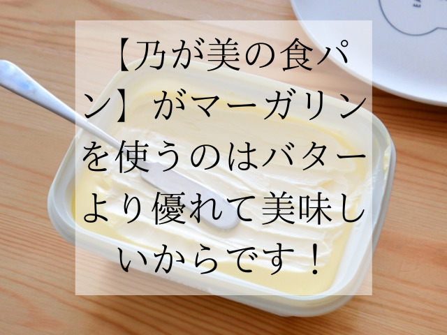 乃が美の食パン がマーガリンを使うのはバターより優れて美味しいからです スイーツ大陸