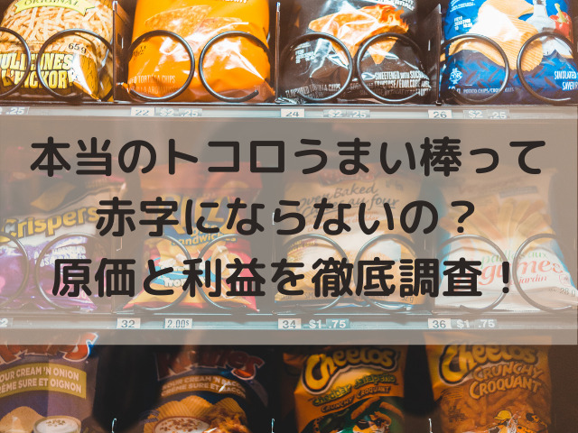 うまい棒って赤字にならないの？原価と利益を徹底調査！ - スイーツ大陸