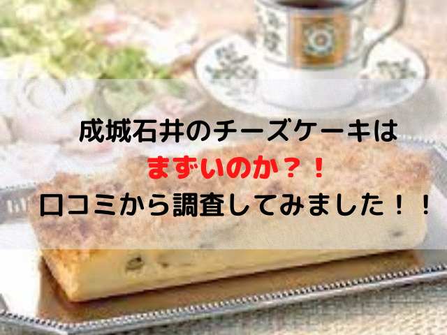 成城石井のチーズケーキはまずいのか 口コミから調査してみました スイーツ大陸