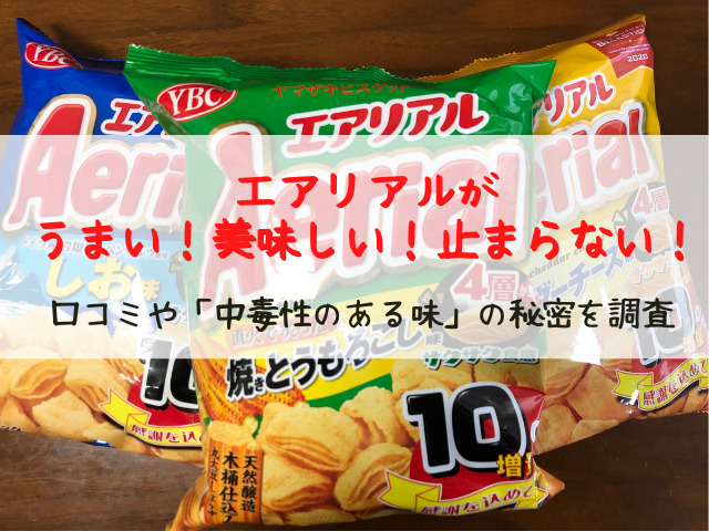 エアリアルがうまい 美味しい 止まらない 口コミや 中毒性のある味 の秘密を調査 スイーツ大陸