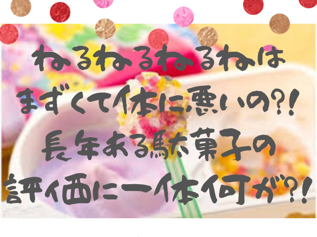 ねるねるねるねはまずくて体に悪いの 長年ある駄菓子の評価に一体何が スイーツ大陸