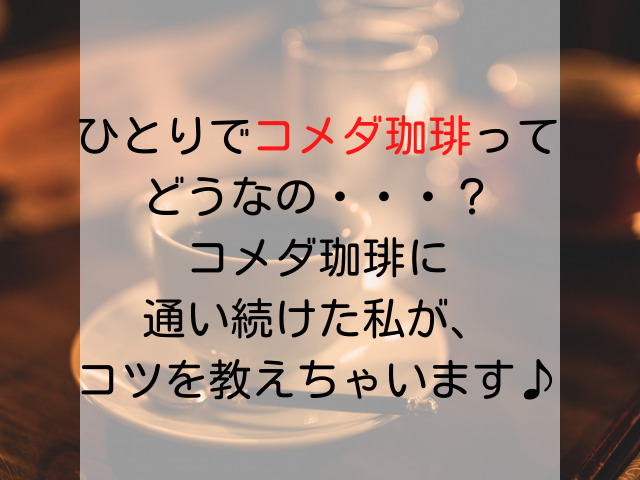 ひとりでコメダ珈琲ってどうなの コメダ珈琲に通い続けた私が コツを教えちゃいます スイーツ大陸