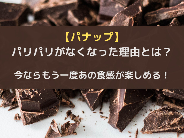 パナップのパリパリがなくなった理由とは 今ならもう一度あの食感が楽しめる スイーツ大陸