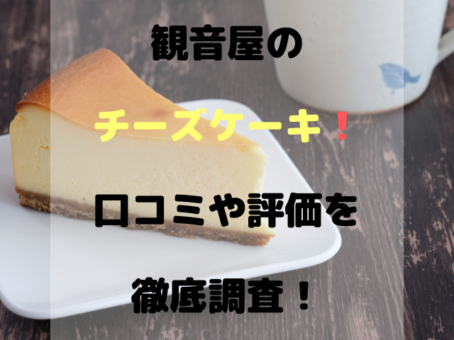 観音屋のチーズケーキ 口コミや評価も徹底調査 スイーツ大陸