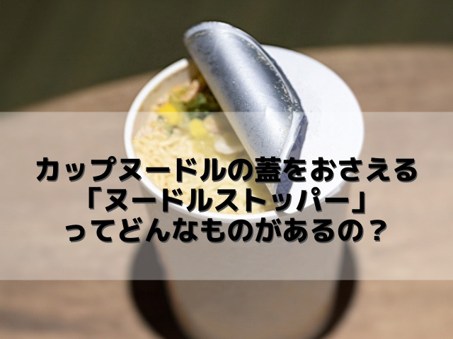 カップヌードルの蓋をおさえる ヌードルストッパー ってどんなものがあるの スイーツ大陸