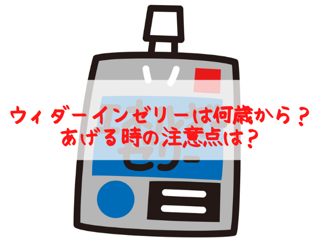 ウィダーインゼリーは何歳から あげる時の注意点は スイーツ大陸