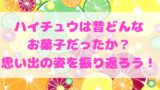 ポイフルの歴史 グミ界のアイドル現る スイーツ大陸