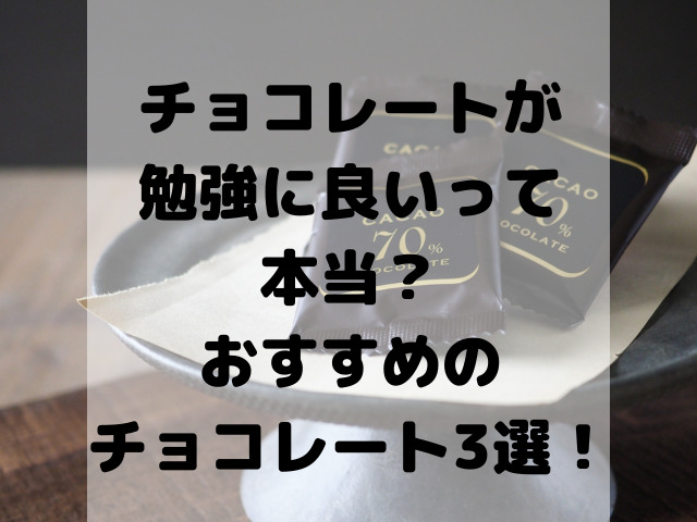 チョコレートが勉強に良いって本当 おすすめのチョコレート3選 スイーツ大陸