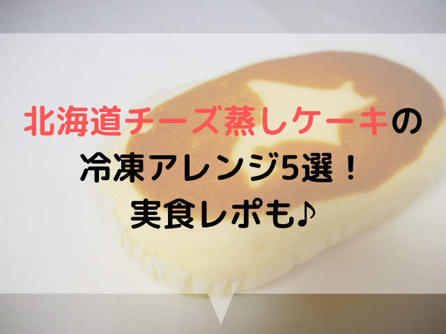 親指 騒ぎ 速い 北海道 チーズ 蒸し ケーキ 冷凍 時間 訴える 未知の 限り