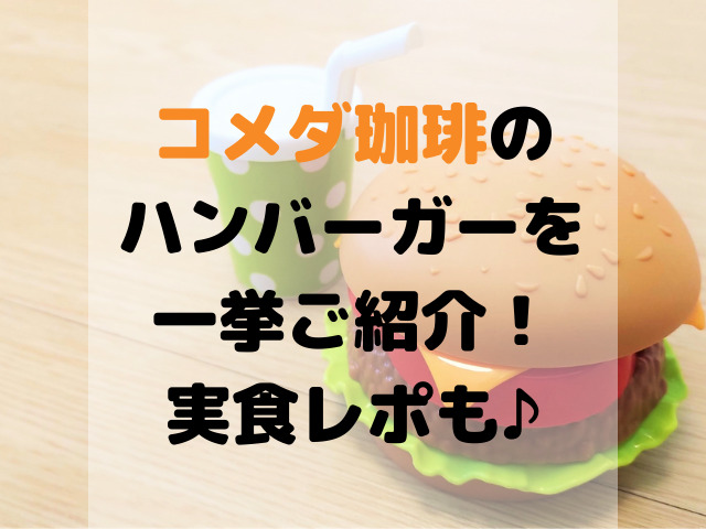 コメダ珈琲で人気ハンバーガー4種の口コミ 感想 ドミグラスバーガーの実食レポも スイーツ大陸