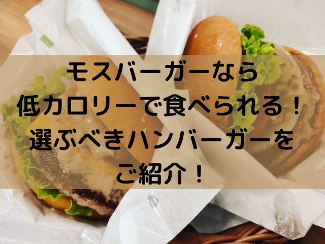 モスバーガーなら低カロリーで食べられる 選ぶべきハンバーガーをご紹介 スイーツ大陸