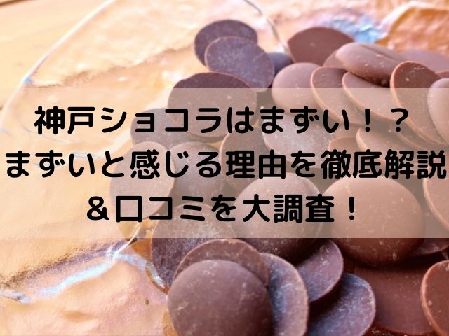 神戸ショコラはまずい まずいと感じる理由を徹底解説 口コミを大調査 スイーツ大陸