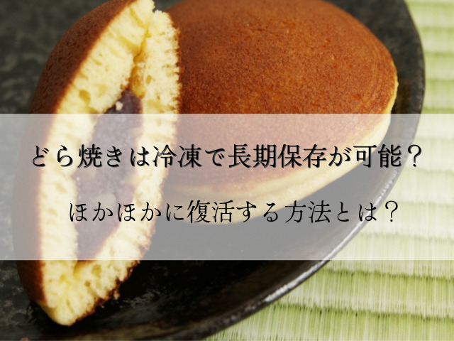 どら焼きは冷凍で長期保存が可能 ほかほかに復活する方法とは スイーツ大陸
