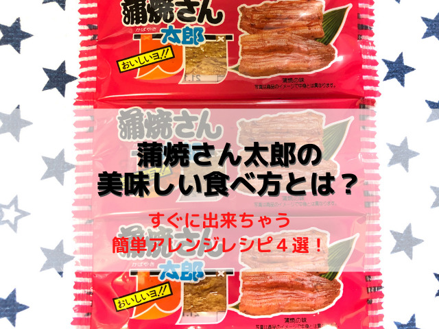 蒲焼さん太郎の美味しい食べ方とは すぐに出来ちゃう簡単アレンジレシピ４選 スイーツ大陸