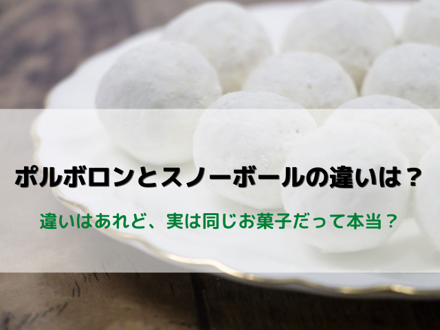 ポルボロンとスノーボールの違いは 違いはあれど 実は同じお菓子だって本当 スイーツ大陸