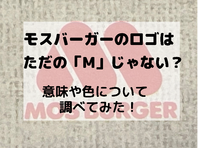 モスバーガーのロゴはただの M じゃない 意味や色について調べてみた スイーツ大陸