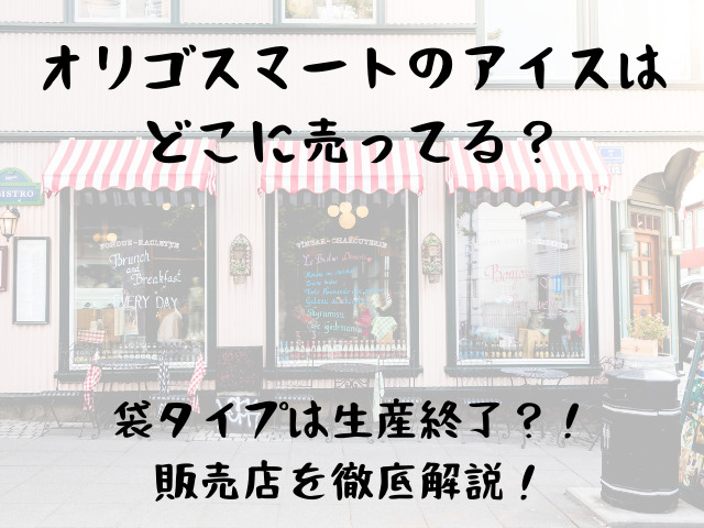 オリゴスマートのアイスはどこに売ってる 袋タイプは生産終了 販売店を徹底解説 スイーツ大陸
