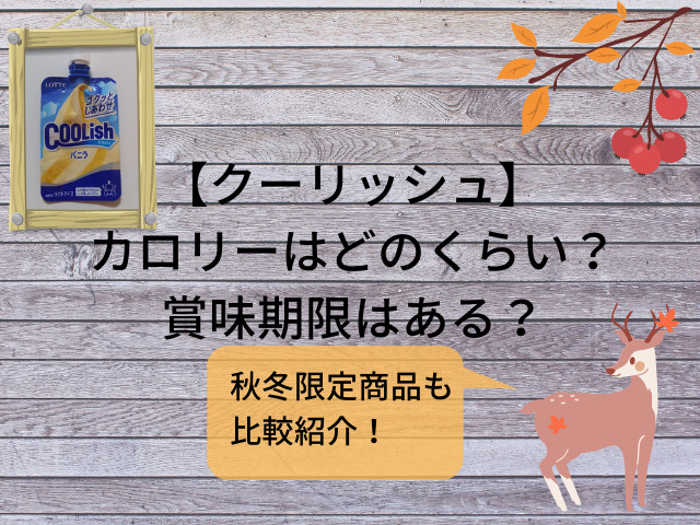 クーリッシュのカロリーはどのくらい 賞味期限はある 秋冬限定商品も比較紹介 スイーツ大陸