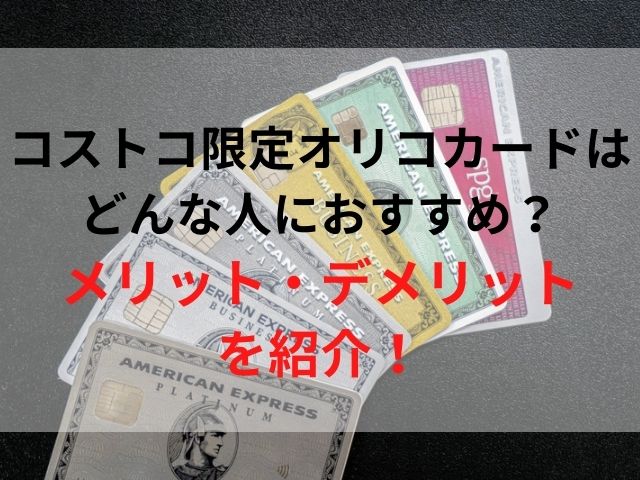 コストコ限定オリコカードはどんな人におすすめ メリット デメリットを紹介 スイーツ大陸