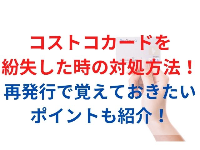 コストコカードを紛失した時の対処方法 再発行で覚えておきたいポイントも紹介 スイーツ大陸