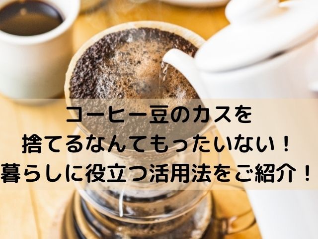 コーヒー豆のカスを捨てるなんてもったいない 暮らしに役立つ活用法をご紹介 スイーツ大陸 コーヒー豆のカスを捨てるなんてもったいない 暮らしに役立つ活用法をご紹介 スイーツ大陸
