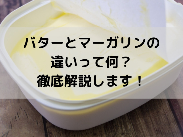 バターとマーガリンの違いって何 徹底解説します スイーツ大陸