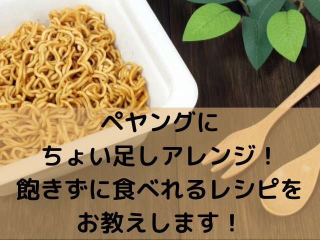 ペヤングにちょい足しアレンジ 飽きずに食べれるレシピをお教えします スイーツ大陸