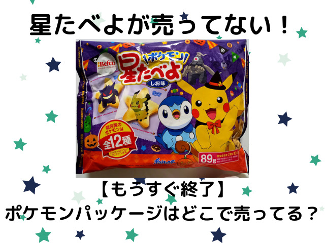 星たべよが売ってない もうすぐ終了 ポケモンパッケージはどこで売ってる スイーツ大陸