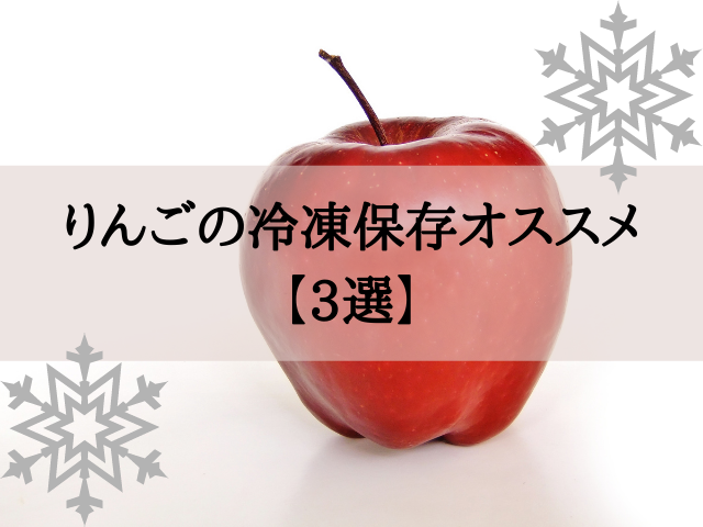 りんごの冷凍保存オススメ 3選 やり方から栄養価の違いまで解説 スイーツ大陸