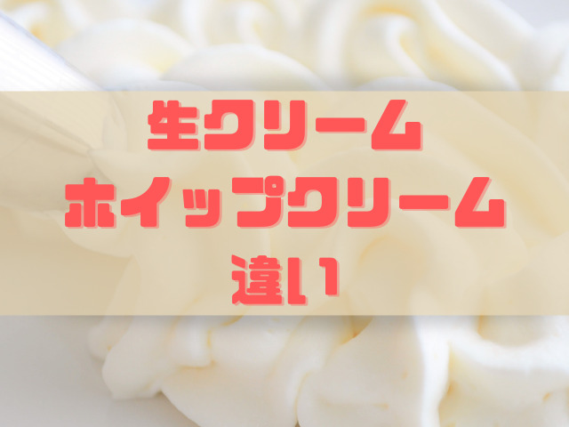 生クリームとホイップクリームの違いって何 どちらのほうが良いの スイーツ大陸 生クリームとホイップクリームの違いって何 どちらのほうが良いの スイーツ大陸