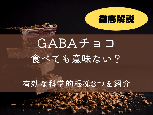 Gabaチョコは食べても意味ない 有効な科学的根拠3つを紹介 徹底解説 スイーツ大陸