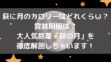 萩の月は冷凍できるの 保存期間は など調べてみました スイーツ大陸