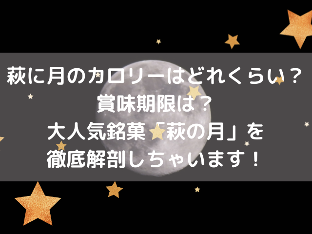 萩に月のカロリーはどれくらい 賞味期限は 大人気銘菓 萩の月 を徹底解剖しちゃいます スイーツ大陸