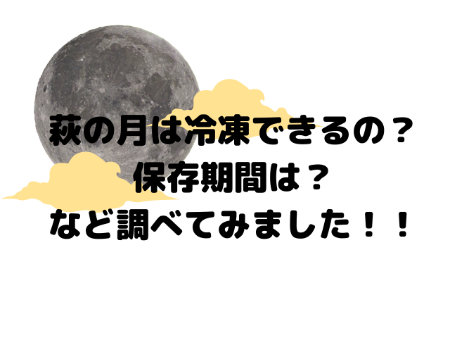 萩の月は冷凍できるの 保存期間は など調べてみました スイーツ大陸