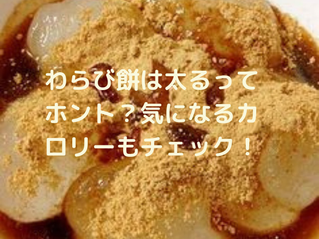 わらび餅は太るってホント 気になるカロリーもチェック スイーツ大陸