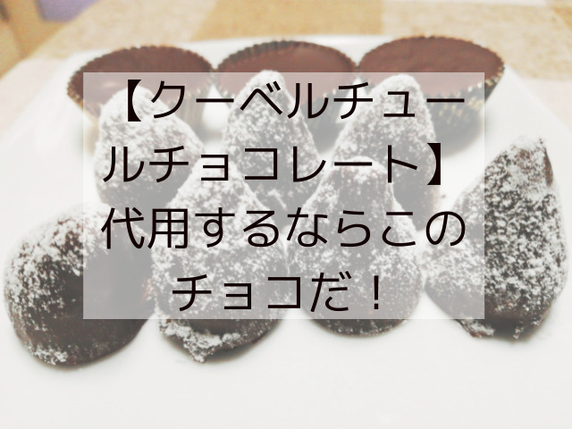 クーベルチュールチョコレート 代用するならこのチョコだ スイーツ大陸