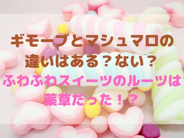 ギモーブとマシュマロの違いはある？ない？ふわふわスイーツのルーツは薬草だった！？ - スイーツ大陸