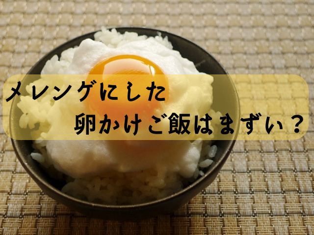 メレンゲにした卵かけご飯はまずい 店にも出ているひと手間卵かけご飯の口コミ調査 スイーツ大陸