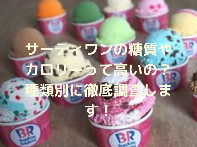 サーティワンの糖質やカロリーって高いの 種類別に徹底調査します スイーツ大陸