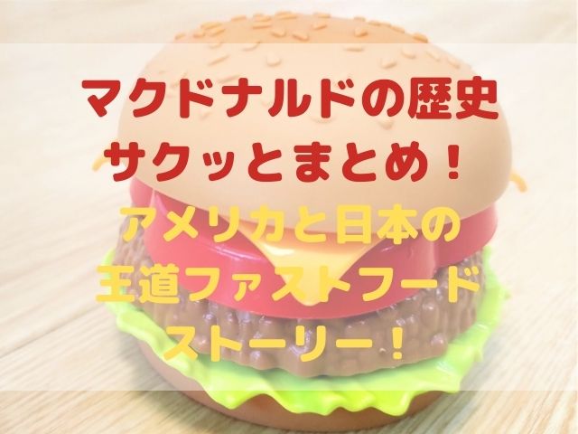 マクドナルドの歴史サクッとまとめ アメリカと日本の王道ファストフードストーリー スイーツ大陸